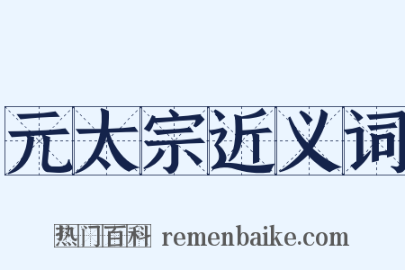 元太宗近义词是什么意思的图片